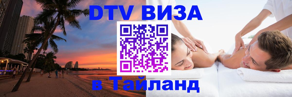 Цены на DTV визу в Таиланд — пакеты услуг, достаточно даже паспорта - 03.10.2025 