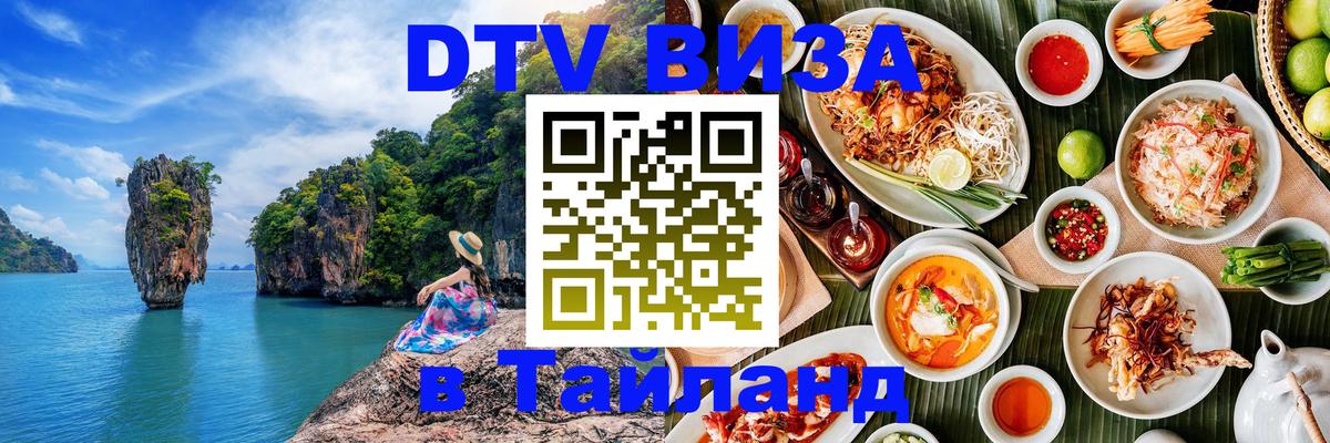 DTV Виза в Тайланд для россиян 