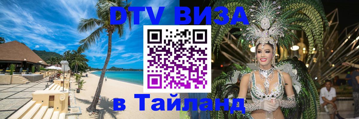 DTV Visa Thailand — прайс и условия, виза без дополнительных документов - 